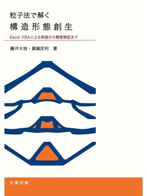 cover image of 粒子法で解く構造形態創生 Excel VBAによる実装から精度検証まで